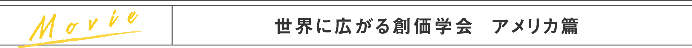 ネットcm 世界に広がる創価学会 アメリカ 篇