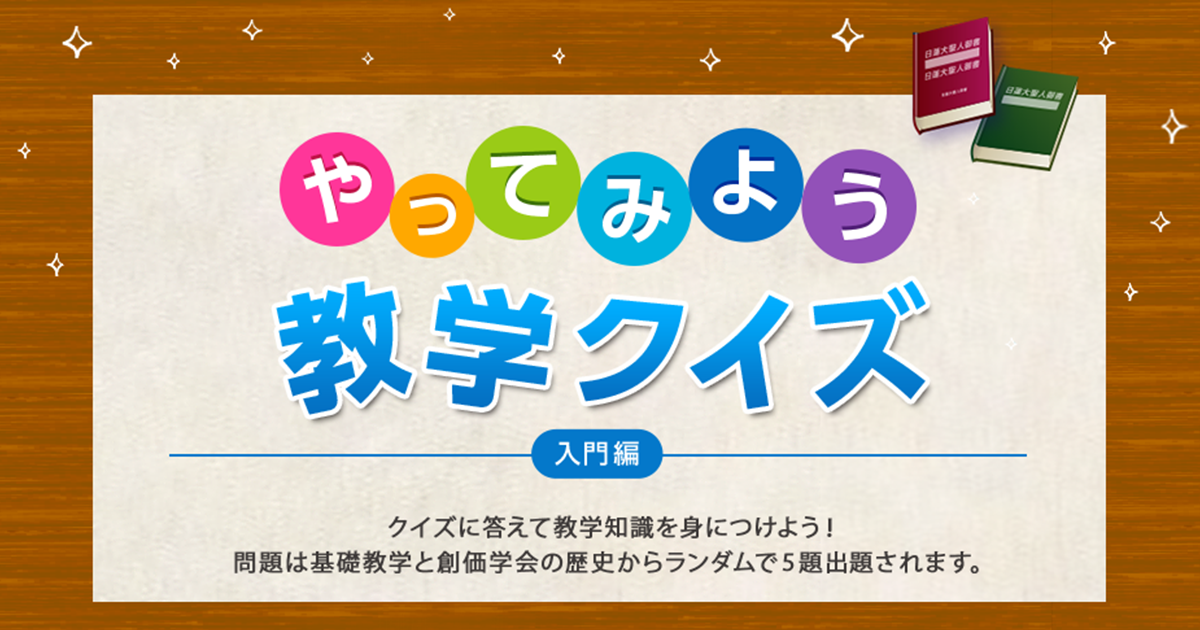 やってみよう教学クイズ 入門編 創価学会公式サイト