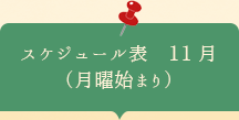 スケジュール表11月　月曜始まり