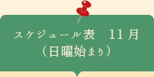 スケジュール表2024年11月　日曜はじまり