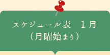 スケジュール表1月　月曜始まり