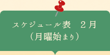 スケジュール表2月　月曜始まり