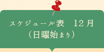 スケジュール表2024年12月　日曜はじまり