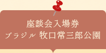 座談会入場券　ブラジル　牧口常三郎公園