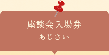 座談会入場券　あじさい