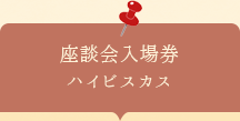 座談会入場券　ハイビスカス