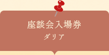 座談会入場券　ダリア