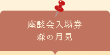 座談会入場券　森の月見