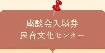 座談会入場券　民音文化センター