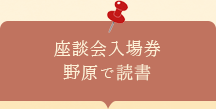 座談会入場券 　野原で読書