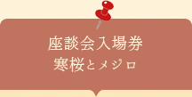 座談会入場券　寒桜とメジロ