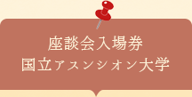 座談会入場券　国立アスンシオン大学