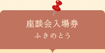 座談会入場券　ふきのとう