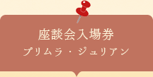 座談会入場券　プリムラ・ジュリアン