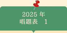 2025年　唱題表　1