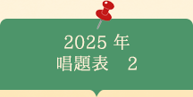 2024年　唱題表　2