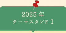 2025年　テーマスタンド１