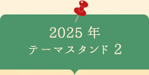 2025年　テーマスタンド2