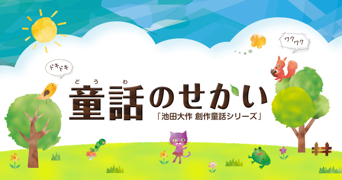 童話のせかい 池田大作 創作童話シリーズ 創価学会公式サイト