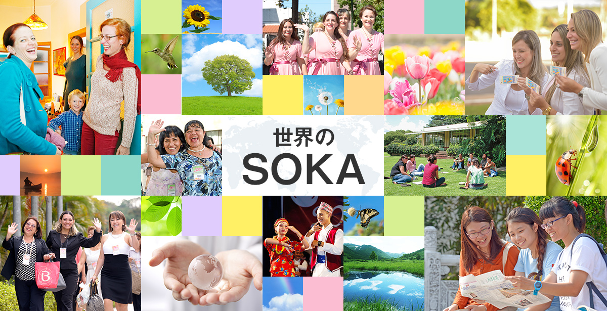 世界のSOKA』創価学会インターナショナル（SGI）のメンバーの活躍の
