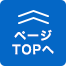 ページTOPへ