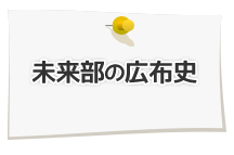 未来部の広布史