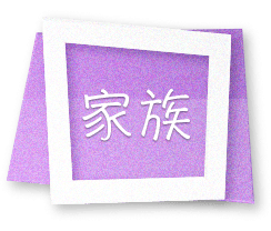 家族