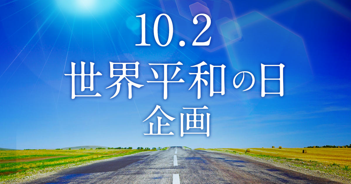 10.2世界平和の日 企画