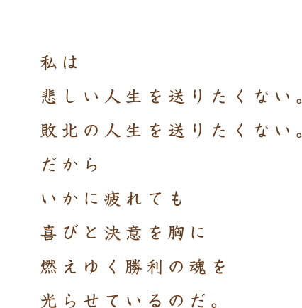 新春企画 我が友に希望を