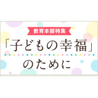 教育本部特集 子どもの幸福 のために 創価学会公式サイト