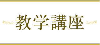 教学講座