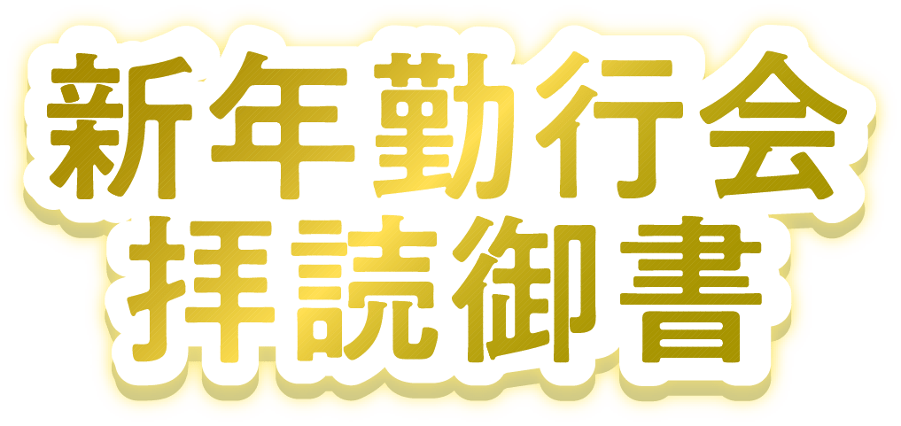 2024年 新年勤行会拝読御書 「諸法実相抄」｜創価学会公式サイト