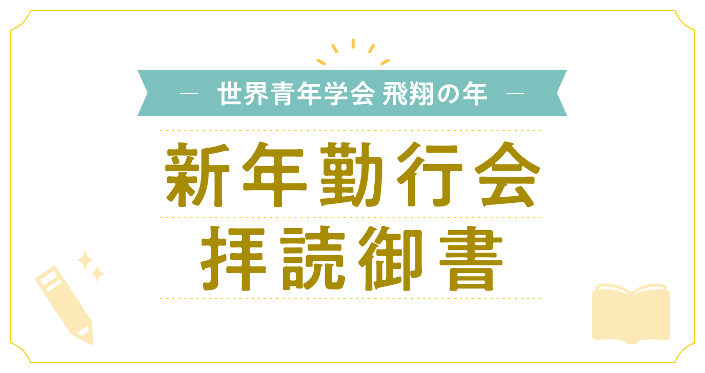 世界青年学会 飛翔の年 新年勤行会拝読御書