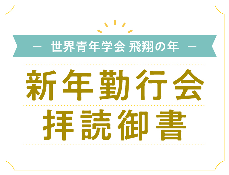 世界青年学会 飛翔の年 新年勤行会拝読御書