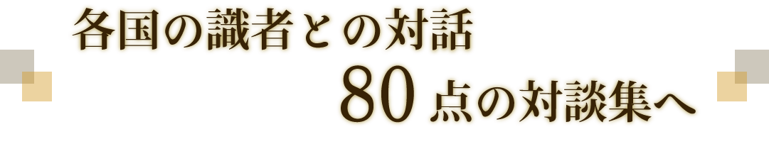 池田大作 トインビー対談 21世紀への対話 創価学会公式サイト