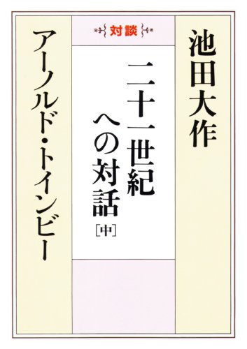 池田大作 トインビー対談 21世紀への対話 創価学会公式サイト