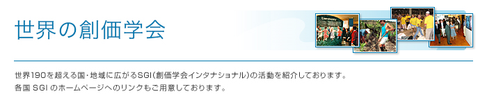 世界の創価学会 創価学会公式サイト