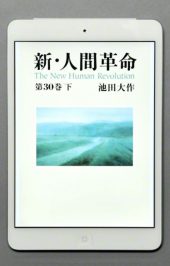 電子書籍 小説 新 人間革命 第30巻 下 が完成 創価学会公式サイト