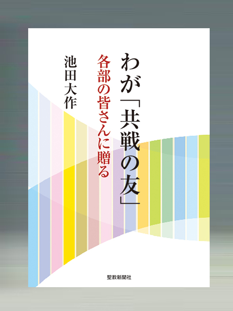 最近の著作案内 池田大作先生の足跡 創価学会公式サイト