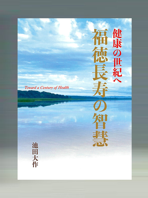 最近の著作案内 池田大作先生の足跡 創価学会公式サイト